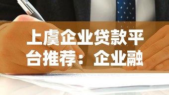 上虞企业贷款平台推荐：企业融资的靠谱选择