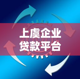 上虞企业贷款平台推荐：企业融资的靠谱选择