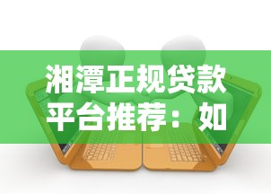 8月黑了必下款口子 实测5个无视征信秒到账的救命渠道