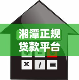 湘潭正规贷款平台推荐：如何安全快速申请低息借款