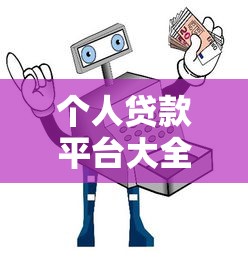 个人贷款平台大全：正规靠谱的十大渠道及避坑指南