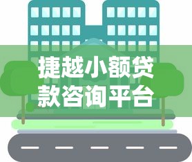捷越小额贷款咨询平台：快速解决资金难题的低息贷款方案