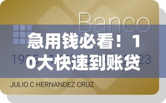 急用钱必看！10大快速到账贷款平台推荐及申请攻略