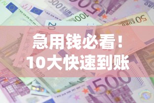 急用钱必看！10大快速到账贷款平台推荐及申请攻略