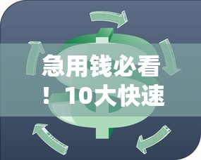 急用钱必看！10大快速到账贷款平台推荐及申请攻略