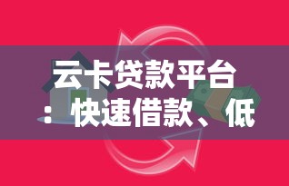 云卡贷款平台：快速借款、低利率的借贷新选择