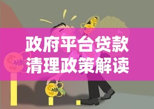 政府平台贷款清理政策解读：如何化解地方债务风险？
