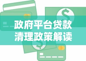 政府平台贷款清理政策解读：如何化解地方债务风险？