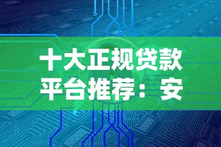 十大正规贷款平台推荐：安全靠谱，额度灵活