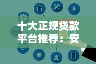 十大正规贷款平台推荐：安全靠谱，额度灵活