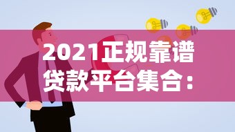 2021正规靠谱贷款平台集合：精选10家主流渠道及申请攻略