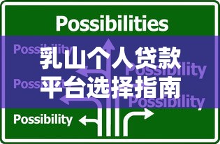 乳山个人贷款平台选择指南：正规渠道与避坑技巧