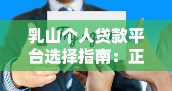 乳山个人贷款平台选择指南：正规渠道与避坑技巧