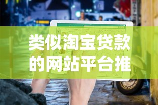 类似淘宝贷款的网站平台推荐及申请指南