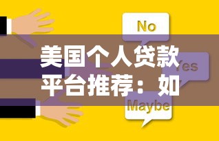 美国个人贷款平台推荐：如何选择最适合你的方案
