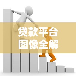 招商银行贷款合作平台指南：正规渠道与便捷申请解析