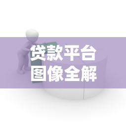 贷款平台图像全解析：识别正规渠道与避坑指南
