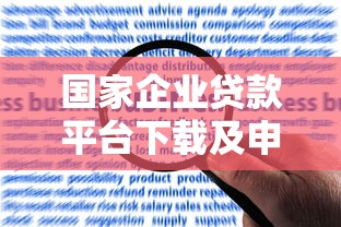 国家企业贷款平台下载及申请全流程指南