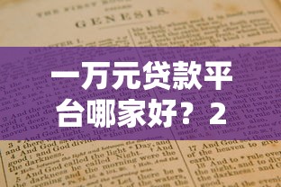 一万元贷款平台哪家好？2023正规低息平台推荐及避坑指南