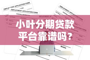小叶分期贷款平台靠谱吗？正规贷款平台申请指南
