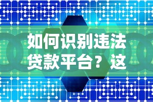 如何识别违法贷款平台？这5类机构千万别碰！
