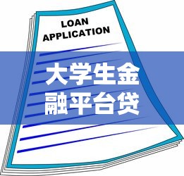 大学生金融平台贷款指南：风险、流程与理性借贷建议