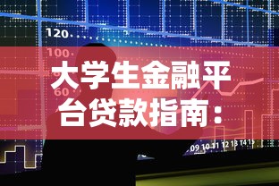 大学生金融平台贷款指南：风险、流程与理性借贷建议