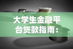 大学生金融平台贷款指南：风险、流程与理性借贷建议