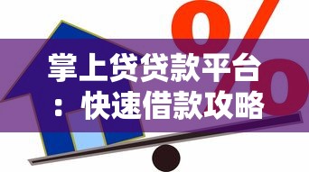 掌上贷贷款平台：快速借款攻略与真实使用测评