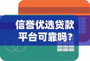 信誉优选贷款平台可靠吗？深度分析安全性与风险点