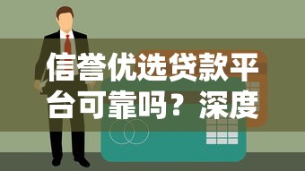 信誉优选贷款平台可靠吗？深度分析安全性与风险点