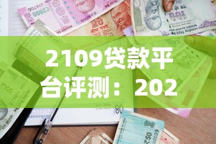 2109贷款平台评测：2023年贷款攻略与避坑指南