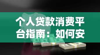 个人贷款消费平台指南：如何安全申请低息贷款