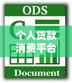 个人贷款消费平台指南：如何安全申请低息贷款