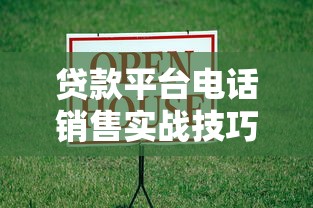 贷款平台电话销售实战技巧与合规指南