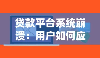 贷款平台系统崩溃：用户如何应对及风险防范