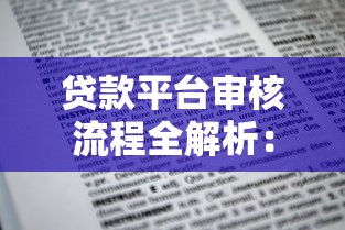 贷款平台审核流程全解析：从申请到放款全知道