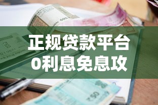 正规贷款平台0利息免息攻略 如何申请无息借款渠道