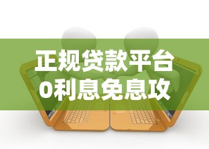 正规贷款平台0利息免息攻略 如何申请无息借款渠道