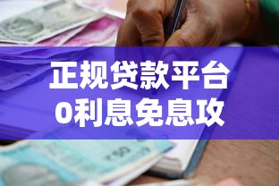 正规贷款平台0利息免息攻略 如何申请无息借款渠道