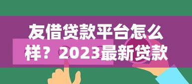 友借贷款平台怎么样？2023最新贷款攻略及用户真实评价