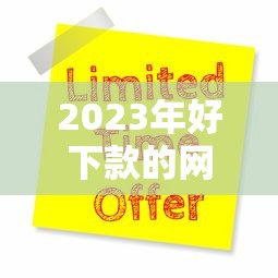 2023年好下款的网贷平台推荐及申请技巧解析