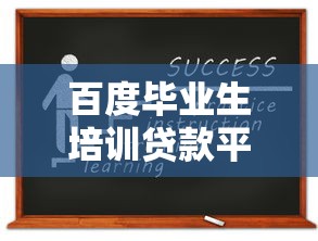 百度毕业生培训贷款平台解析：申请流程与注意事项