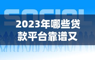 2023年哪些贷款平台靠谱又好下款？