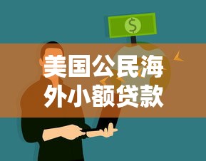 美国公民海外小额贷款指南：使馆支持与正规平台推荐