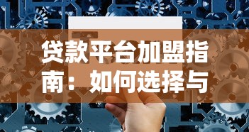 贷款平台加盟指南：如何选择与合作的实用步骤