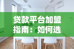 贷款平台加盟指南：如何选择与合作的实用步骤