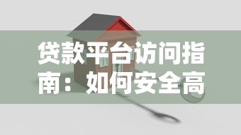 贷款平台访问指南：如何安全高效申请贷款