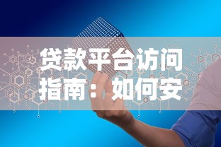 贷款平台访问指南：如何安全高效申请贷款