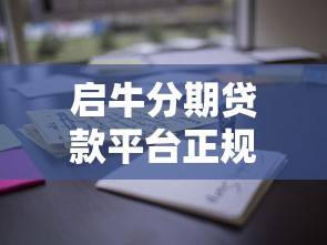 启牛分期贷款平台正规吗？真实评测+用户必看避坑指南